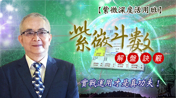 【紫微深度活用班 】斗數實戰訣竅，活盤應用！